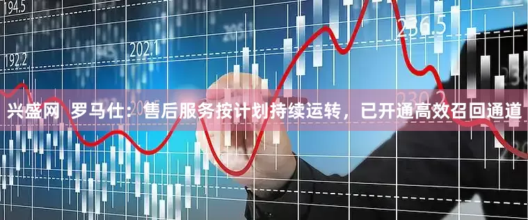 兴盛网  罗马仕：售后服务按计划持续运转，已开通高效召回通道