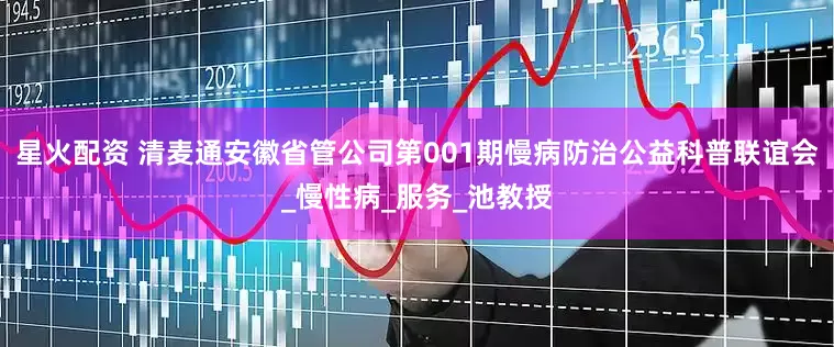 星火配资 清麦通安徽省管公司第001期慢病防治公益科普联谊会_慢性病_服务_池教授
