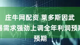 庄牛网配资 莱多斯因武器需求强劲上调全年利润预期