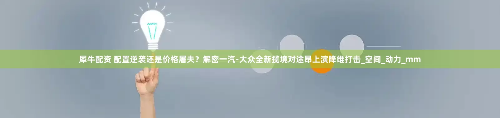 犀牛配资 配置逆袭还是价格屠夫？解密一汽-大众全新揽境对途昂上演降维打击_空间_动力_mm