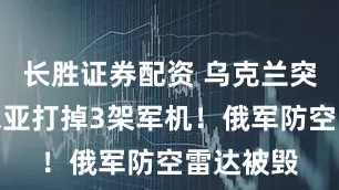 长胜证券配资 乌克兰突袭克里米亚打掉3架军机！俄军防空雷达被毁