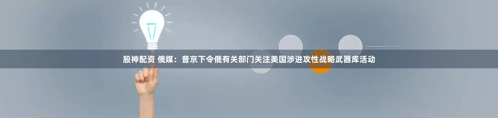 股神配资 俄媒：普京下令俄有关部门关注美国涉进攻性战略武器库活动