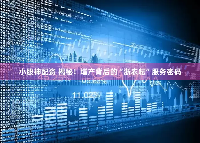 小股神配资 揭秘！增产背后的“浙农耘”服务密码