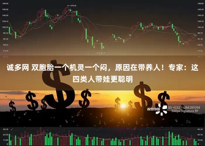 诚多网 双胞胎一个机灵一个闷，原因在带养人！专家：这四类人带娃更聪明