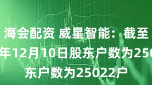 海会配资 威星智能：截至2025年12月10日股东户数为25022户