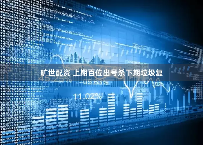 旷世配资 上期百位出号杀下期垃圾复