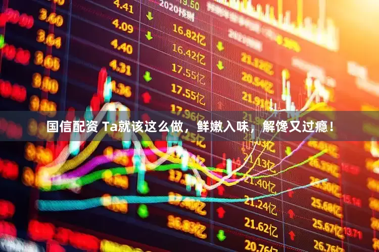 国信配资 Ta就该这么做，鲜嫩入味，解馋又过瘾！