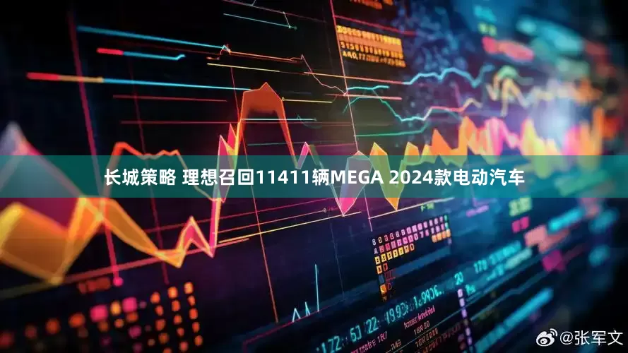 长城策略 理想召回11411辆MEGA 2024款电动汽车