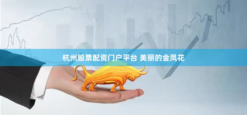 杭州股票配资门户平台 美丽的金凤花